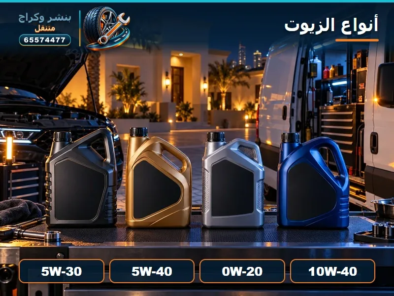 أنواع زيوت السيارات