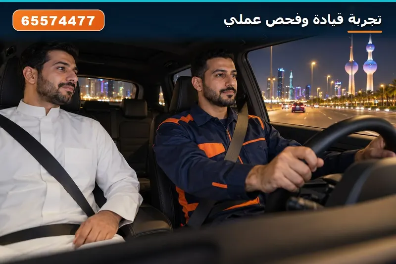 تجربة قيادة وفحص عملي