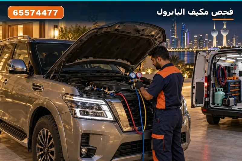 فحص وتعبئة مكيف الباترول