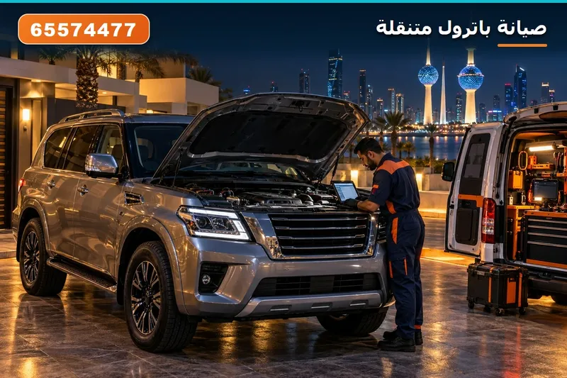 صيانة باترول متنقل في الكويت 65574477