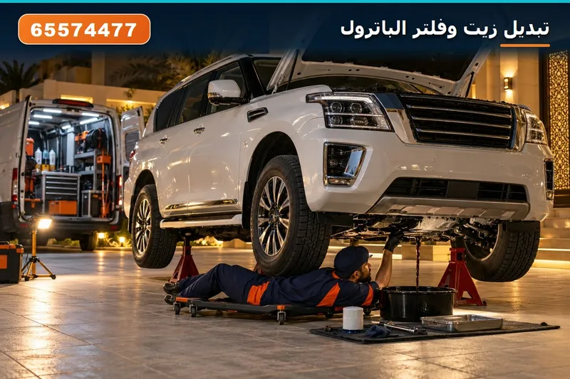 تبديل زيت وفلتر الباترول