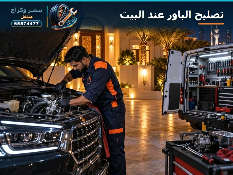 تصليح الباور عند البيت أو الدوام