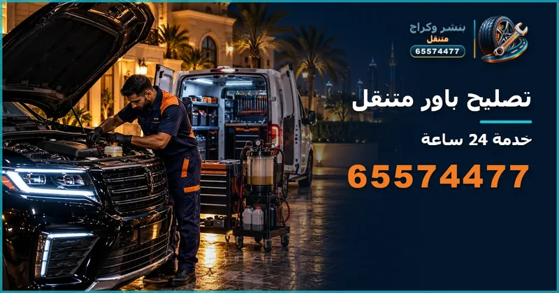 تصليح هيدروليك باور سيارات الكويت 65574477