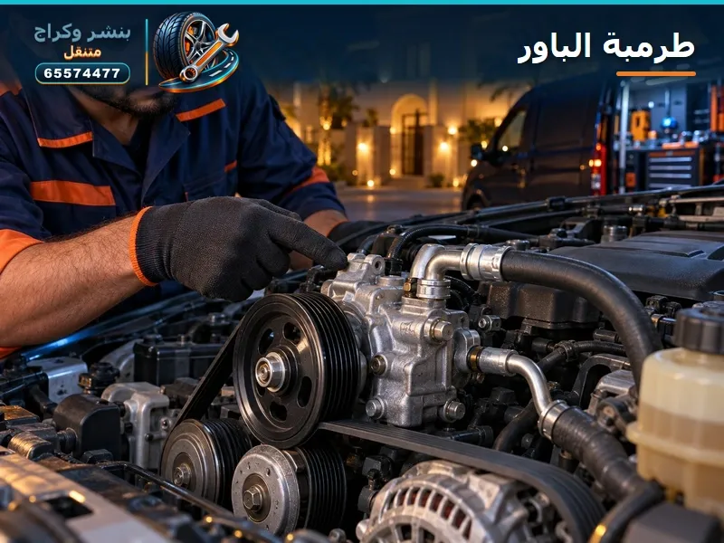 شنو يعني هيدروليك الباور (باور ستيرنج)؟