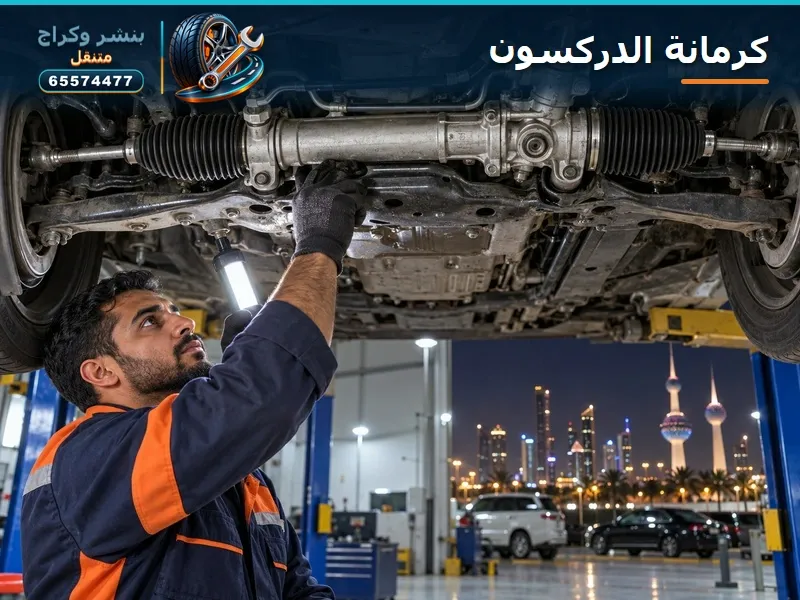 كرمانة الدركسون وجلودها