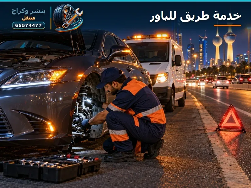 الباور وقف على الطريق؟