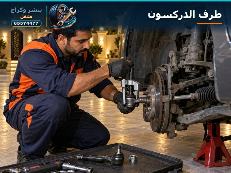 تبديل طرف الدركسون