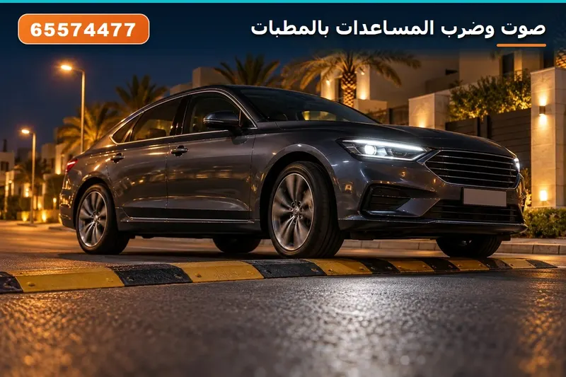 صوت وضرب المساعدات بالمطبات