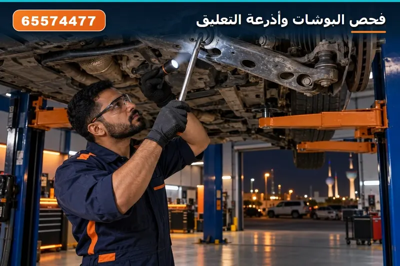 فحص البوشات وأذرعة التعليق