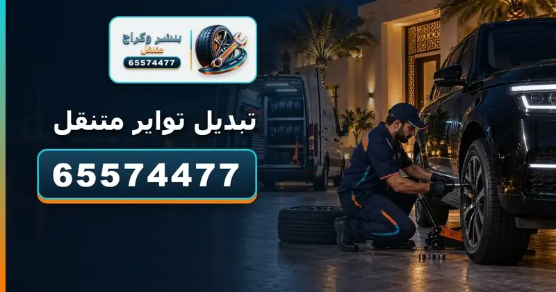 تبديل تواير متنقل الكويت 65574477