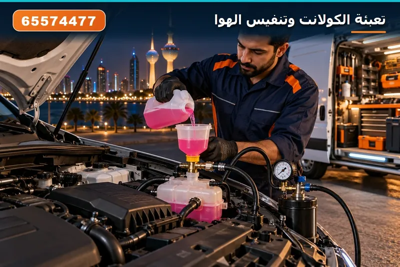 تعبئة الكولانت وتنفيس الهوا