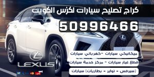 كراج تصليح سيارات لكزس الكويت