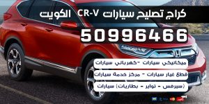كراج تصليح سيارات CRV الكويت