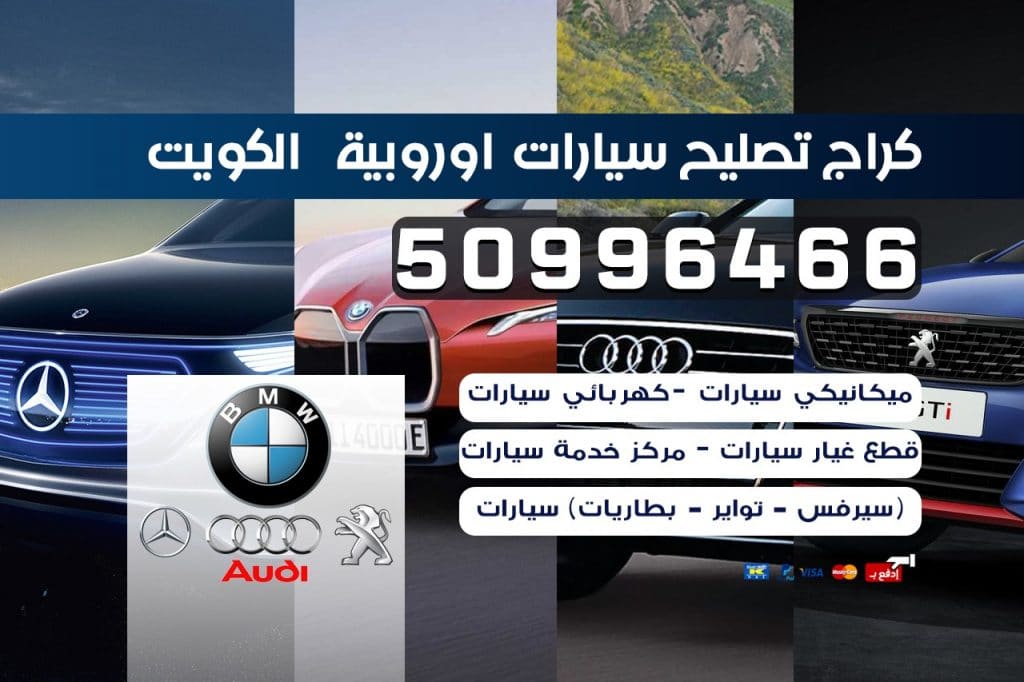 كراج تصليح سيارات اوروبية الكويت