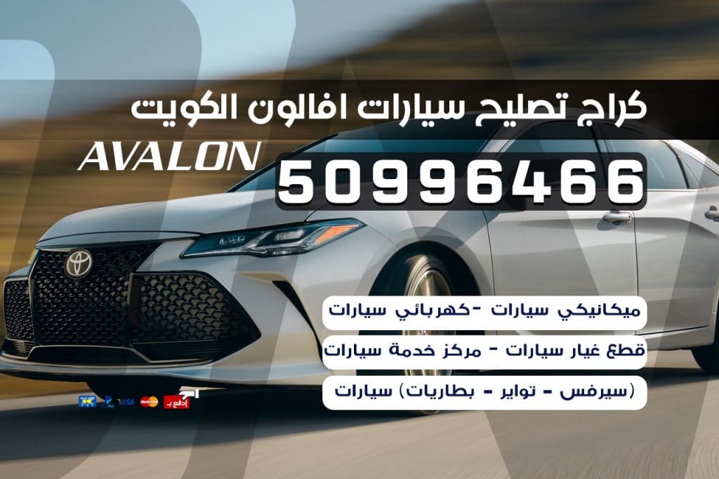 كراج تصليح سيارات افالون الكويت