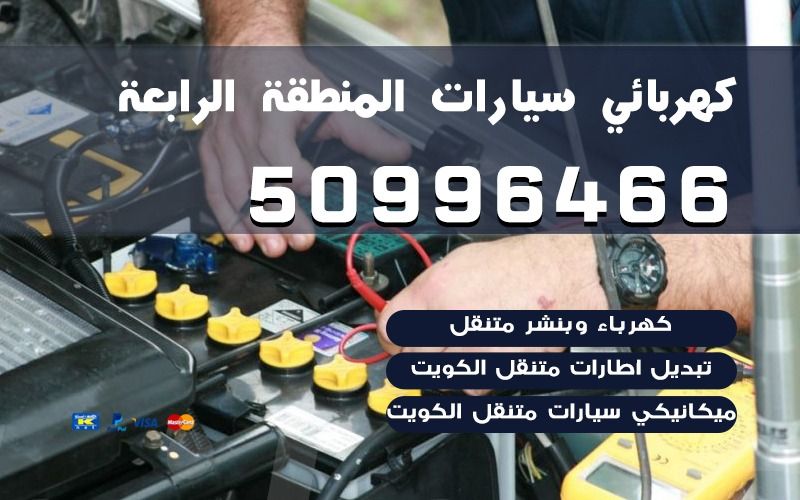 كهربائي سيارات المنطقة الرابعة