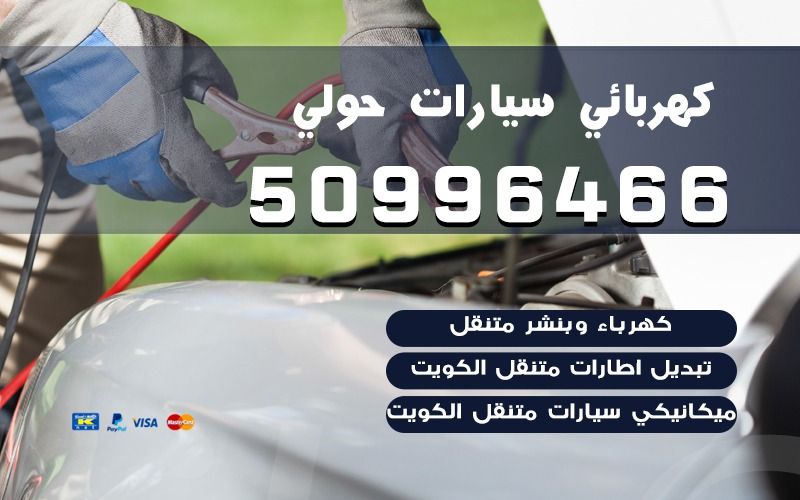 كهربائي سيارات