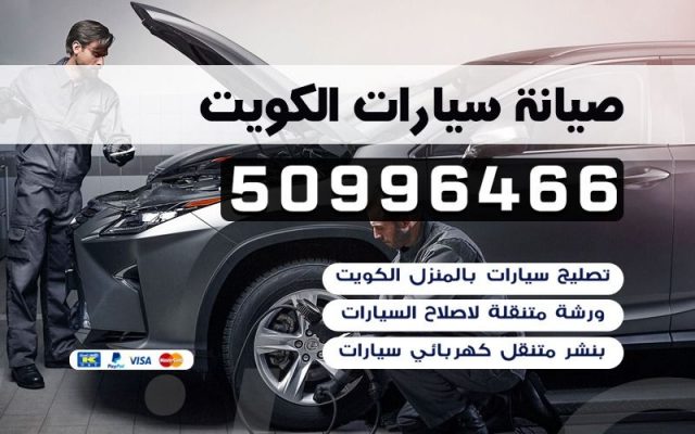 صيانة سيارات الكويت
