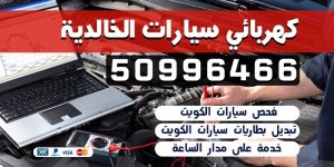 كهربائي سيارات الخالدية