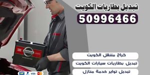 تبديل بطاريات