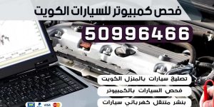 فحص كمبيوتر للسيارات الكويت