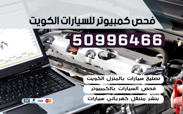 فحص كمبيوتر للسيارات الكويت