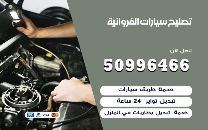 تصليح سيارات الفروانية