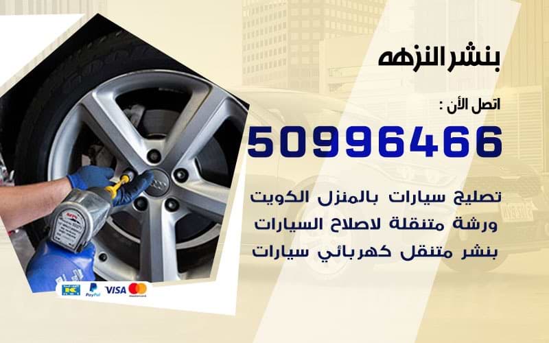 بنشر النزهة