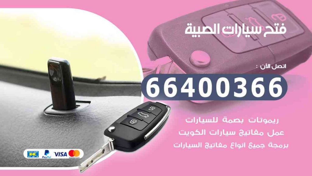 فني فتح سيارات الصبية