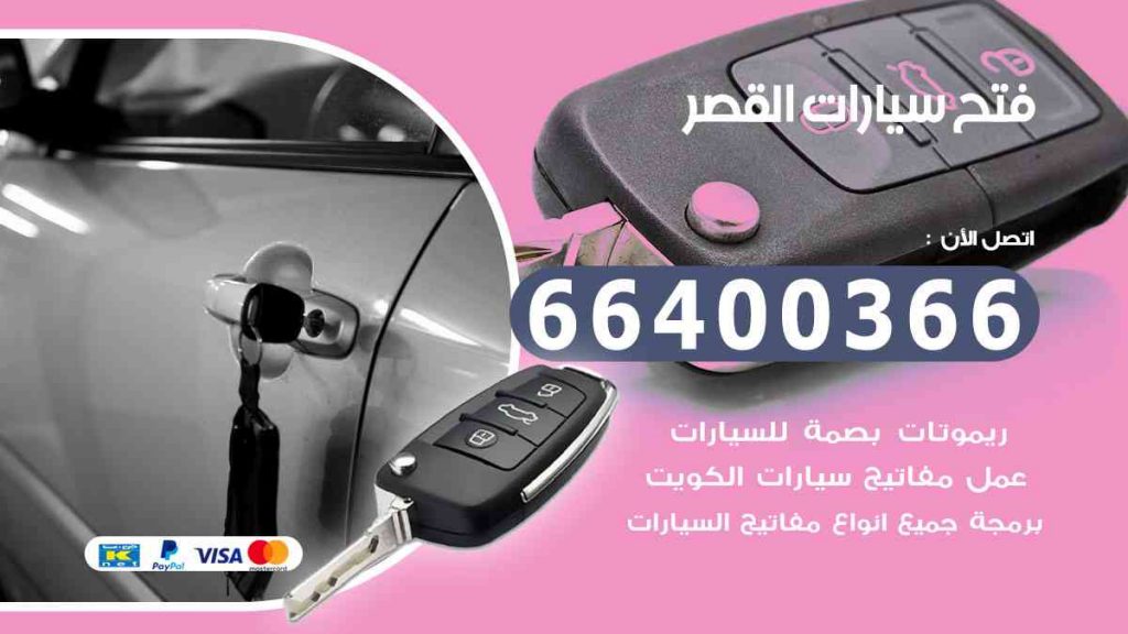 فني فتح سيارات القصر
