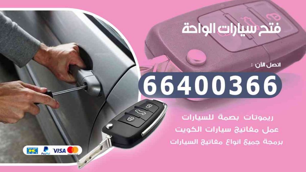 فني فتح سيارات الواحة