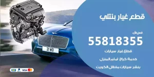 قطع غيار بنتلي