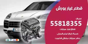 قطع غيار بورش