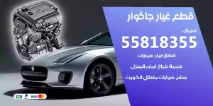 قطع غيار جاكوار