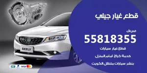  قطع غيار جيلي