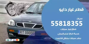 قطع غيار دايو