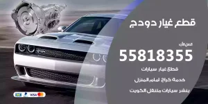 قطع غيار دودج