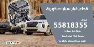 قطع غيار سيارات كورية