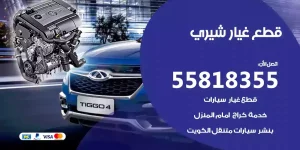 قطع غيار شيري