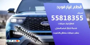 قطع غيار فورد