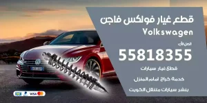 قطع غيار فولكس فاجن