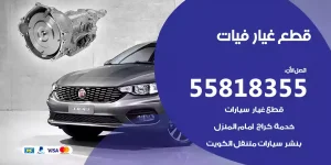 قطع غيار فيات