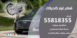 قطع غيار كاديلاك