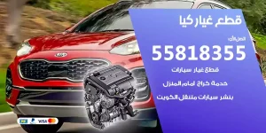 قطع غيار كيا