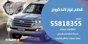 قطع غيار لاندكروزر