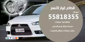 قطع غيار لانسر