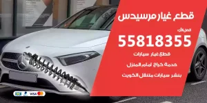 قطع غيار مرسيدس