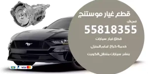 قطع غيار موستنج