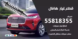 قطع غيار هافال