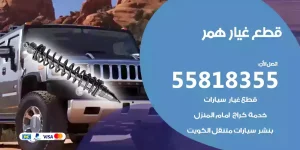 قطع غيار همر